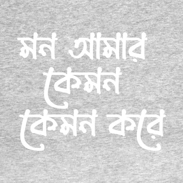 মন আমার কেমন কেমন করে - Bangla typography T-Shirt Design by OverView